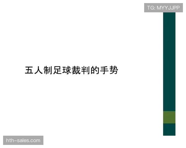 五人制规则：无限换人与即时替补的裁判判罚要点